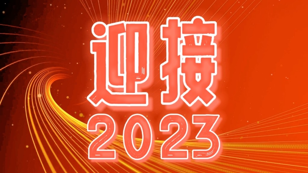 2023，我们都会越来越好！